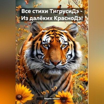 

Все стихи ТигрусиДэ – Из далёких КрасноДэ!
