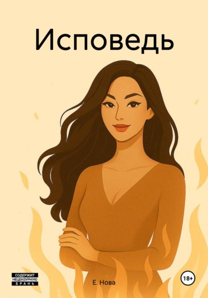 

Исповедь
