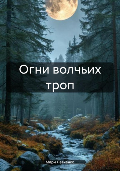

Огни волчьих троп