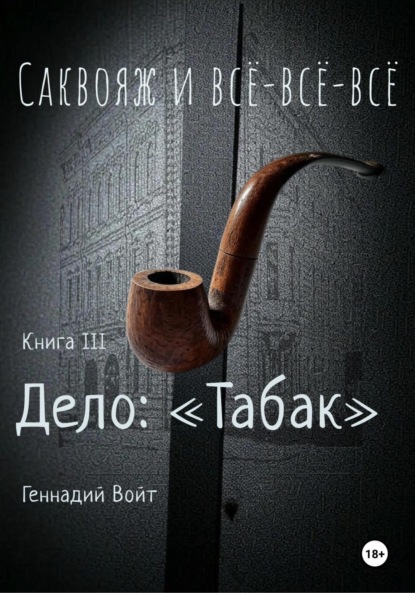 

Саквояж и всё-всё-всё. Книга III. Дело: «Табак»