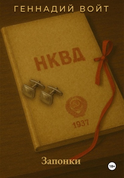 

Саквояж и всё-всё-всё. Книга II Запонки