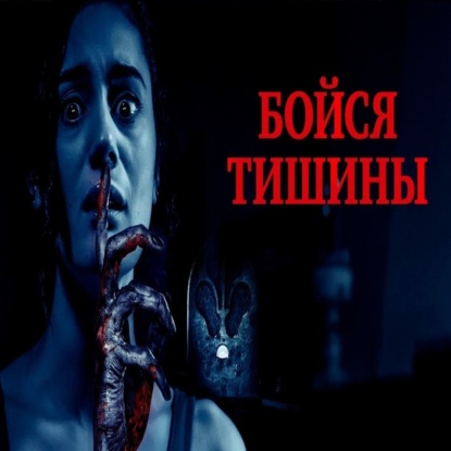 Бойся тишины