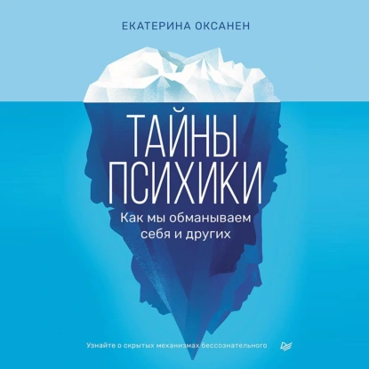 Тайны психики. Как мы обманываем себя и других.