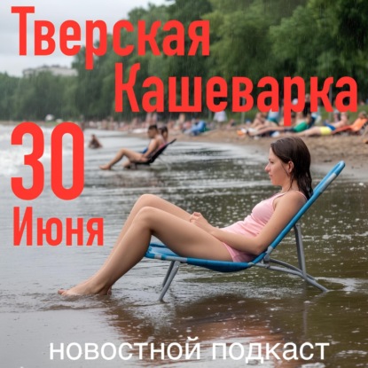 Кашеварка 30 Июня 2025