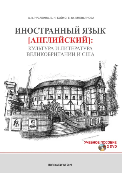 Обложка книги Иностранный язык (английский): культура и литература Великобритании и США, Е. Н. Бойко