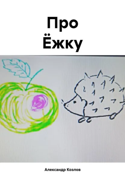 Обложка книги Про Ёжку, Александр Николаевич Козлов