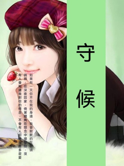 守候