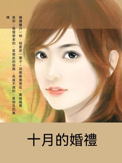 十月的婚禮