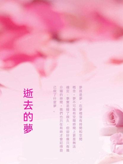 逝去的夢
