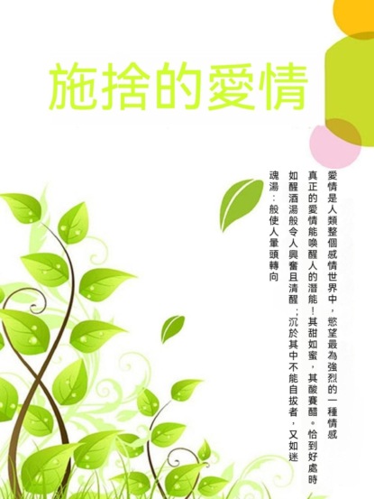 施捨的愛情