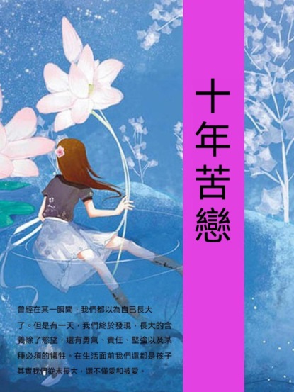 十年苦戀