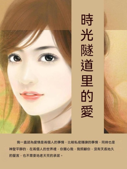 時光隧道裏的愛