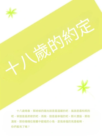 十八歲的約定
