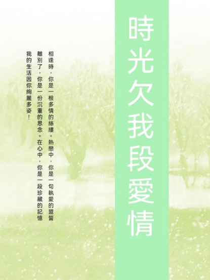 時光欠我段愛情