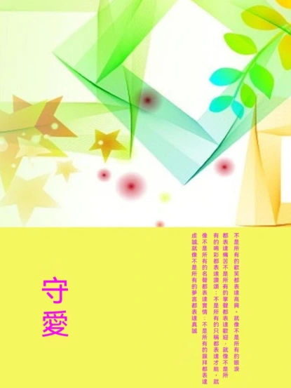守愛