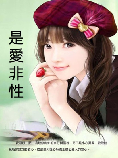 是愛非性