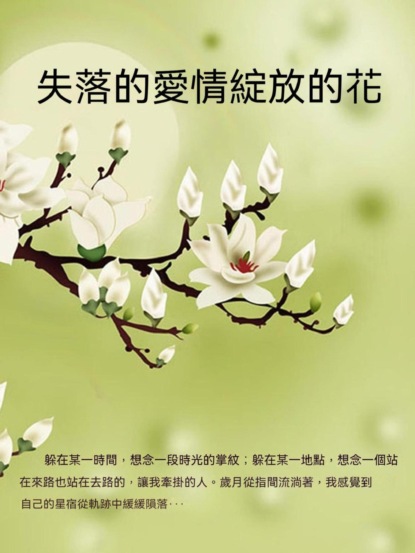 失落的愛情綻放的花