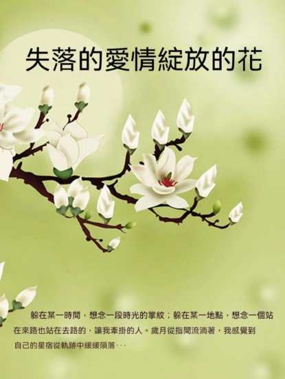 失落的愛情綻放的花