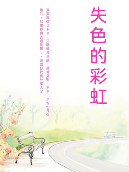 失色的彩虹