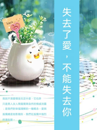 失去了愛，不能失去你