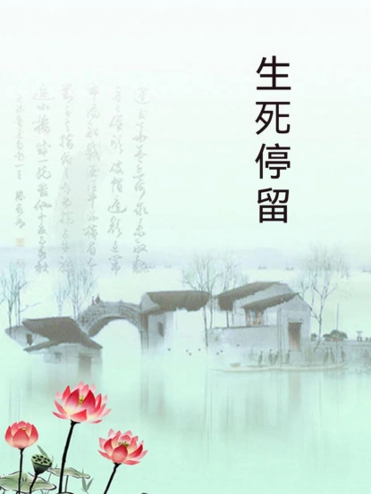 生死停留