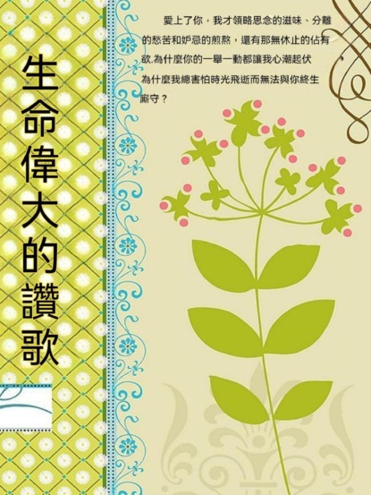 生命偉大的讚歌