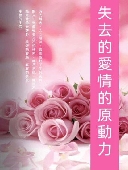失去的愛情的原動力