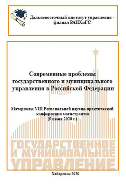Современные проблемы государственного и муниципального управления в Российской Федерации 2020