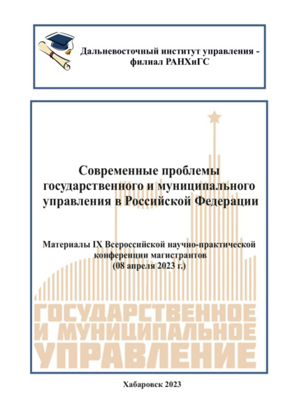 Современные проблемы государственного и муниципального управления в Российской Федерации 2023