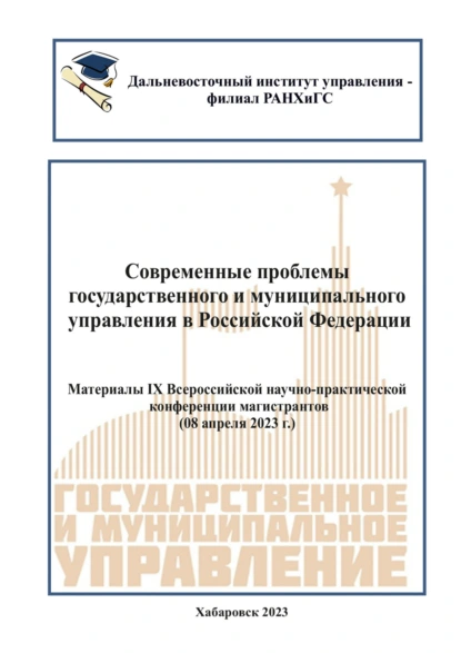 Современные проблемы государственного и муниципального управления в Российской Федерации 2023