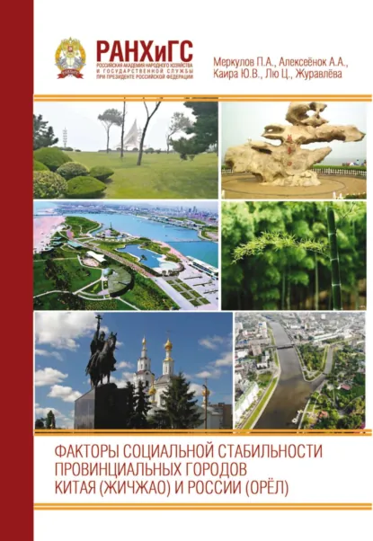 Обложка книги Факторы социальной стабильности провинциальных городов Китая (Жичжао) и России (Орёл), П. А. Меркулов