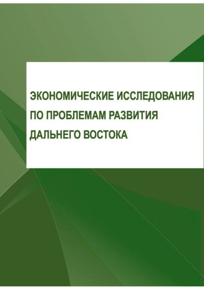 

Экономические исследования по проблемам развития Дальнего Востока