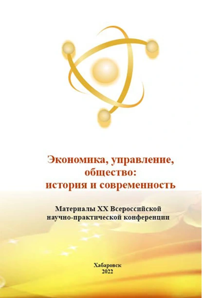 Экономика, управление, общество: история и современность 2022
