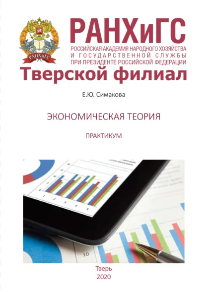 Обложка книги Экономическая теория. Практикум, Е. Ю. Симакова
