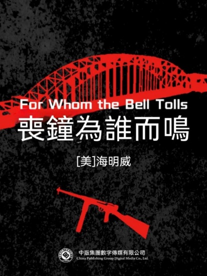 喪鐘為誰而鳴
