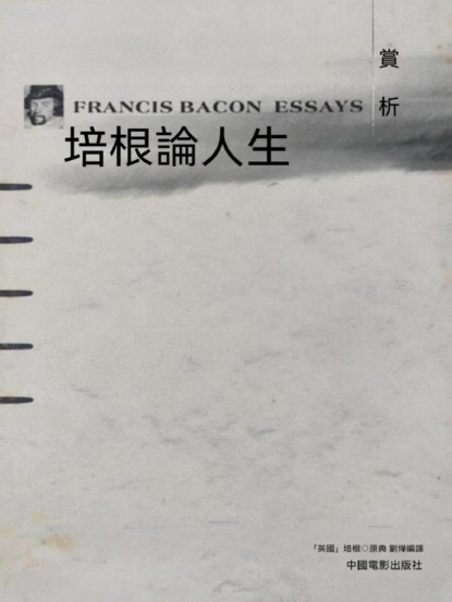 培根論人生賞析