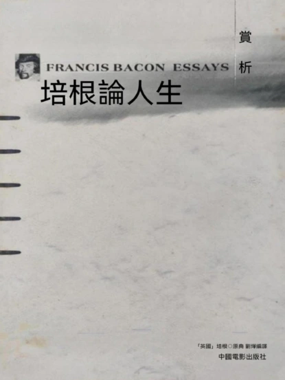 培根論人生賞析