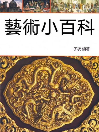 藝術小百科