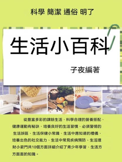 生活小百科
