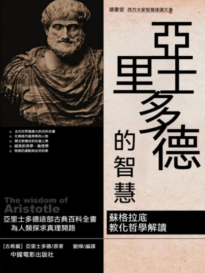 亞裏士多德的智慧