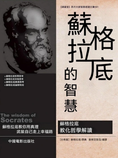 蘇格拉底的智慧