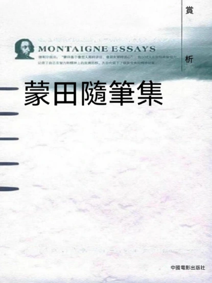 蒙田隨筆集賞析