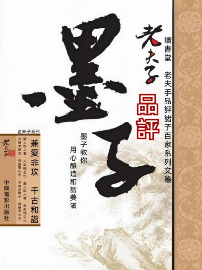 老夫子品評墨子