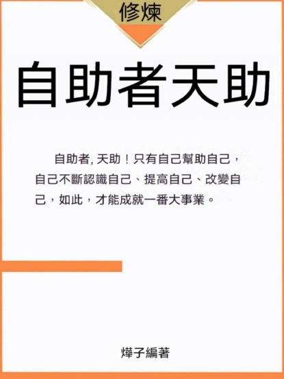 自助者天助