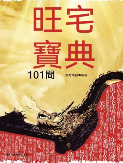 旺宅寶典101問