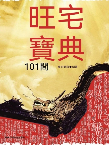 旺宅寶典101問