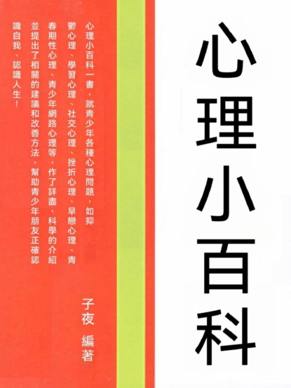 心理小百科