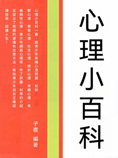 心理小百科