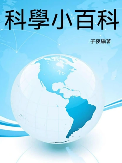科學小百科