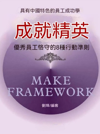成就精英：優秀員工格守的8種行動準則